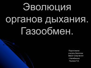 7 класс биология. Эволюция дыхательной  системы
