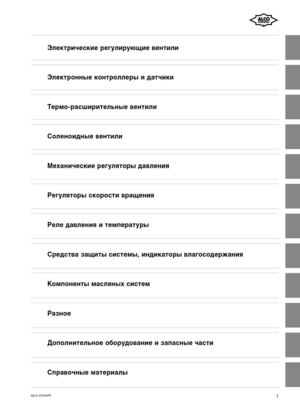 Каталог Alco Controls