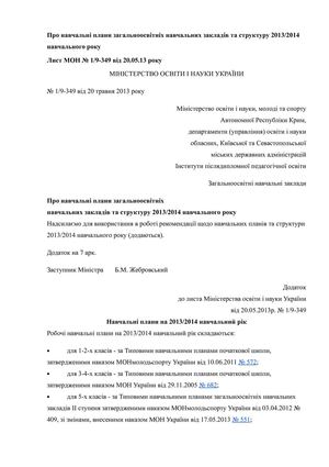 Навчальні плани та структура ЗНЗ 2013-2014 н.р.