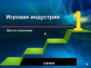 Развитие игровой индустрии