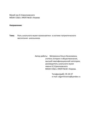 Роль школьного музея космонавтики в патриотическом воспитании учащихся