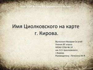 Имя К.Э. Циолковского на карте Кирова