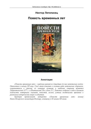 Нестор Летописец. Повесть временных лет