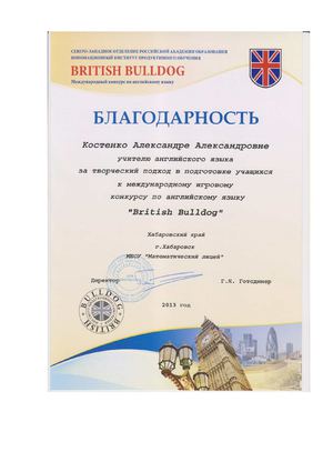 Благодарность за творческий подход в подготовке учащихся к конкурсу "British Bulldog"