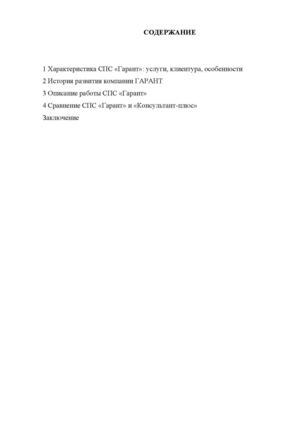 СПС "Гарант"