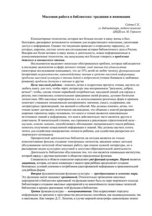 Массовая работа в библиотеке: традиции и инновации