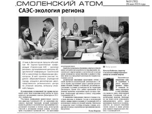 Газета "Смоленский атом". "CАЭС - экология региона"
