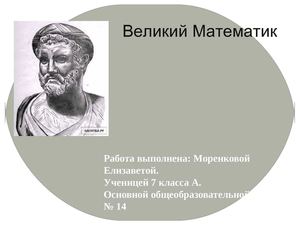 Великий математик