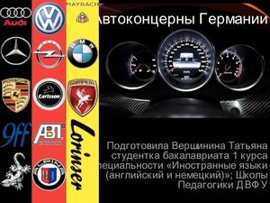 Презентация. Автоконцерны Германии.