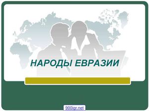 7 класс география Население Евразии