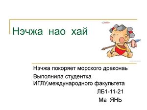 Нэчжа покоряет морского дракона