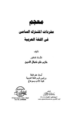 معجم المفردات السامي للغة العربية