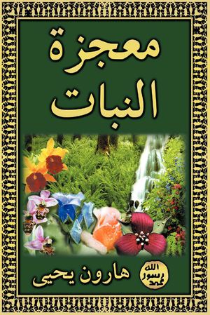 معجزة النبات