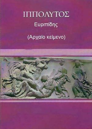 ΙΠΠΟΛΥΤΟΣ-Αρχαίο κείμενο – http://www.projethomere.com