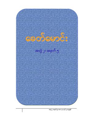 ခေတ်မောင်း အတွဲ ၂၊ အမှတ် ၅။