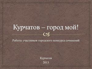 Сборник сочинений "Курчатов - город мой"