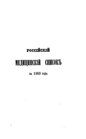 1863. Российский Медицинский Список на 1863 год.