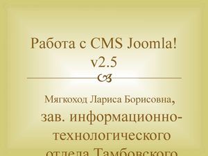 Работа с CMS Joomla! v2_5