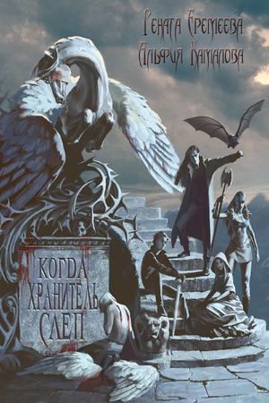 Когда хранитель слеп. Еремеева, Камалова