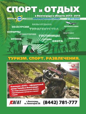 Печатная версия каталога Волга34. Спорт и отдых в Волгограде и области 2013-2014.