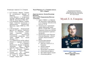 Буклет о музее Л.А.Говорова в школе № 32 г. Кирова