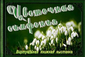 Цветочная симфония