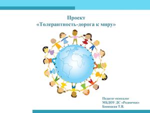 Час толерантности "У нас единая планета, у нас единая семья" 2021, Юрьянский рай