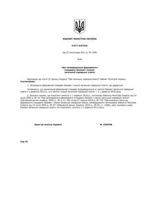 ДС базової та повної середньої освіти 2011 року