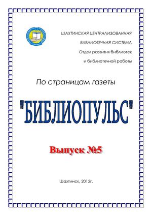 Библиопульс Вып.5
