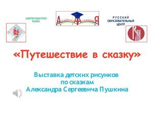 VYSTAVCA_RISUNCOV_PO_SCAZCAM_PUSHKINA