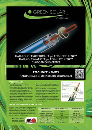 Ηλιακοι συλλεκτες με σωληνες κενου, GREEN SOLAR vacuum