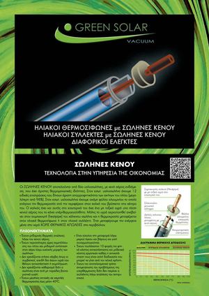 Ηλιακοι θερμοσιφωνες με σωληνες κενου, GREEN SOLAR vacuum