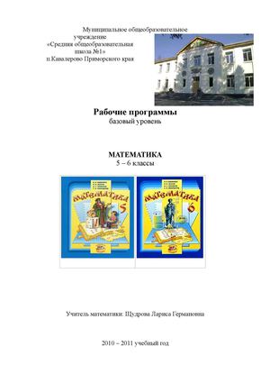 Рабочая программа, математика 5 - 6
