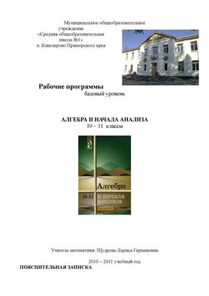 Рабочие программы, алгебра и начала анализа 10-11
