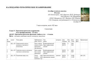 Календарно-тематическое планирование, алгеьра 10 -11