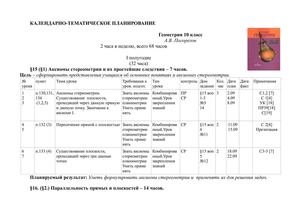 Календарно-тематическое планирование, геометрия 10 - 11
