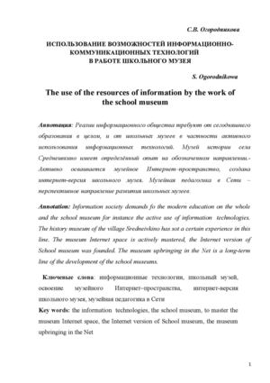 С.В. Огородникова   ИСПОЛЬЗОВАНИЕ ВОЗМОЖНОСТЕЙ ИНФОРМАЦИОННО-КОММУНИКАЦИОННЫХ ТЕХНОЛОГИЙ  В РАБОТЕ ШКОЛЬНОГО МУЗЕЯ