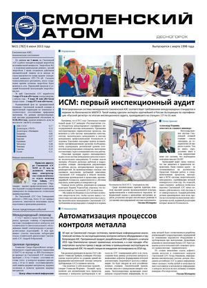 Смоленский атом № 21, 2013 г.