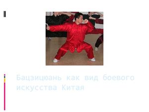 Бацзицюань