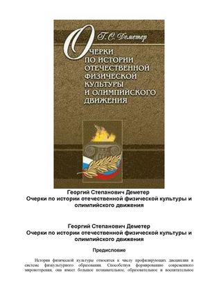 ocherki-po-istorii-otechestvennoj-fizicheskoj-kultury-i