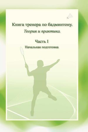 Бадминтон Книга тренера