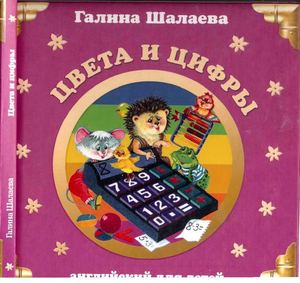 Шалаева Г. - Цвета и цифры. Английский для детей. - 2007