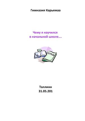 Чему я научился в начальной школе...