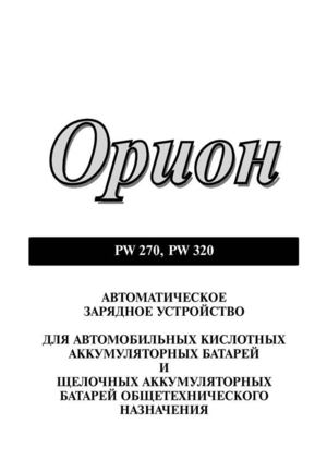Зарядное устройство Орион PW-270