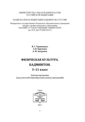 Турманидзе Программа по бадминтону 5-11 класс