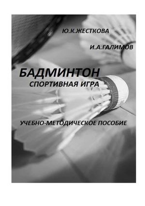 Бадминтон. Спортивная игра