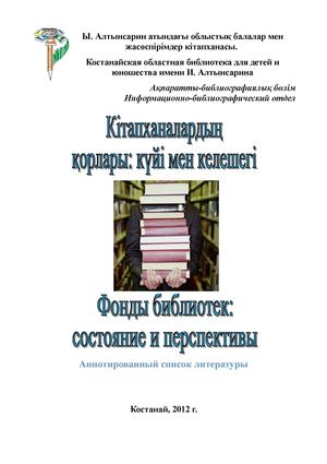 39.	Фонды библиотек: состояние и перспективы: аннотированный список литературы / сост. Е. А. Астафьева. - Костанай: ОДЮБ им. Алтынсарина, Информационно-библиографический отдел, 2012. – 24 с.   