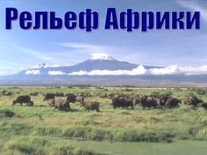 Рельеф Африки