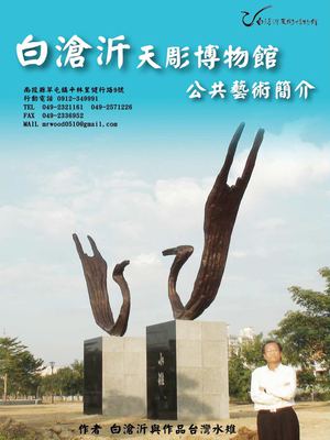 白滄沂天彫博物館簡介