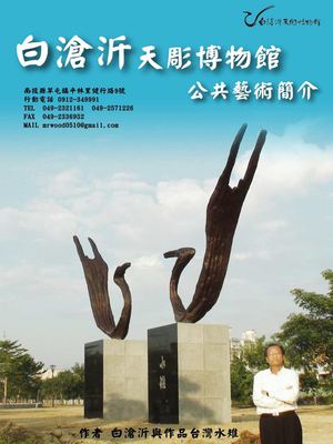 白滄沂天彫博物館簡介